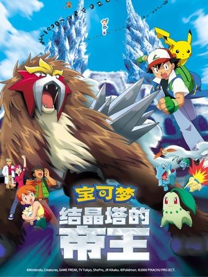 Image 宝可梦剧场版：结晶塔的帝王 ENTEI