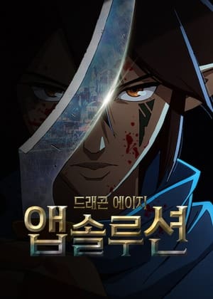 Poster 드래곤 에이지: 앱솔루션 2022