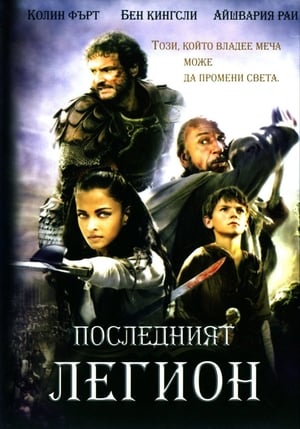 Последният легион 2007