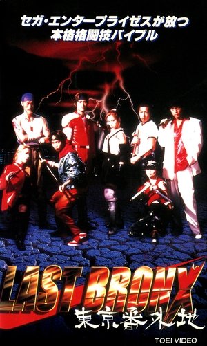 Poster ラストブロンクス -東京番外地- 1996