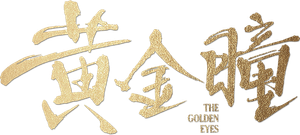 黄金瞳 — Logos 1