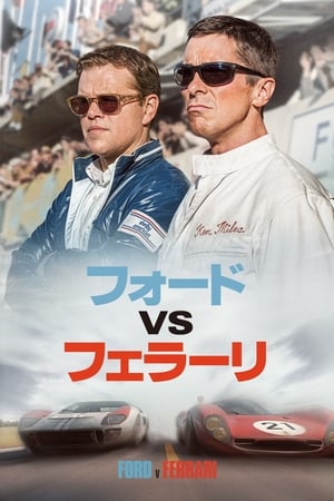 フォードVSフェラーリ (2019)