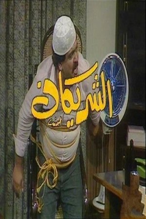 The Two Partners (1984)