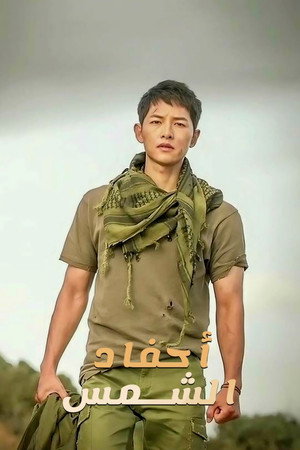 Descendants of the Sun 57