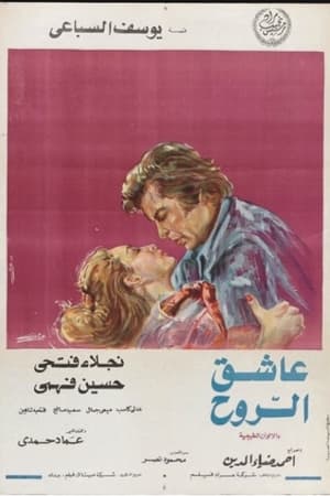 Poster عاشق الروح 1973