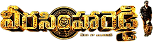 వీరసింహారెడ్డి — Logos 1