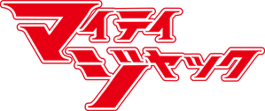 マイティジャック — Logos 4