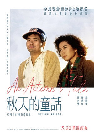 秋天的童話 (1987) 海報