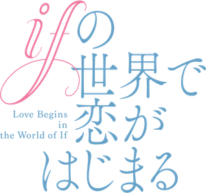 ifの世界で恋がはじまる — Logos 4