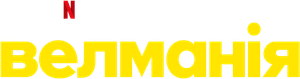 Wellmania — Logos 2