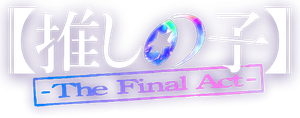 Oshi no Ko The Final Act เกิดใหม่เป็นลูกโอชิ บทสุดท้าย (2024)