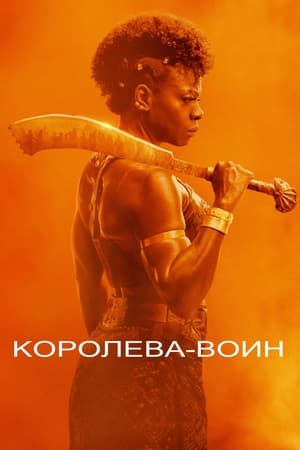 Poster Королева-воин 2022