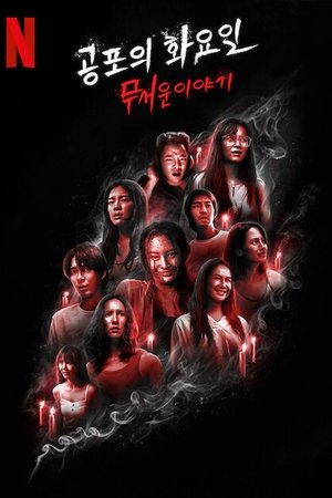 Image 공포의 화요일: 무서운 이야기