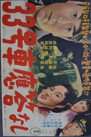 Poster ３３号車應答なし 1955