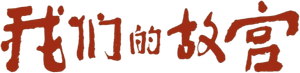 我们的故宫 — Logos 1