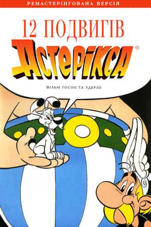 Poster 12 подвигів Астерікса 1976