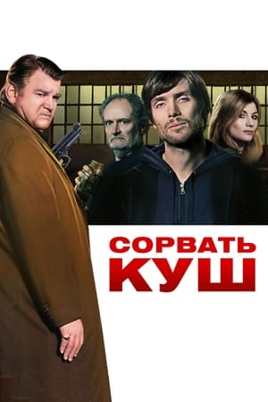 Poster Сорвать куш 2009