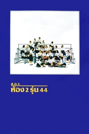 Poster ส.อ.ว.ห้อง 2 รุ่น 44 1990