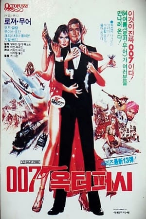 Poster 007 옥토퍼시 1983