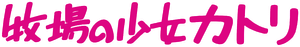 牧場の少女カトリ — Logos 1