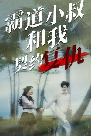 霸道小叔和我契约复仇