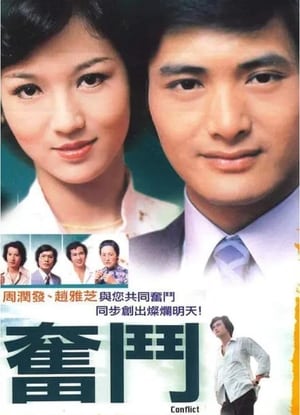 Poster 奮鬥 1978