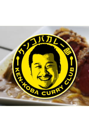 Poster KEN-KOBA CURRY CLUB 2021