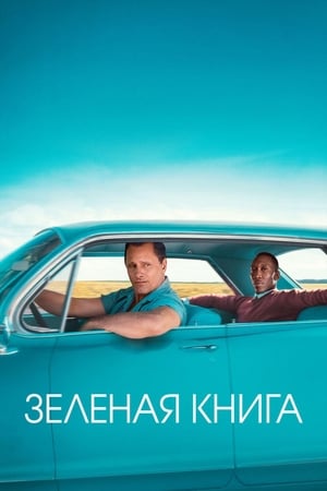 Зелёная книга (2018)