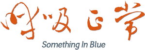 呼吸正常 — Logos 1