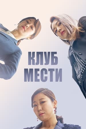 Poster Клуб мести 2017
