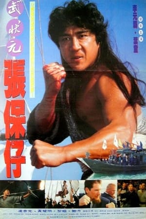 Poster 张保仔 1994