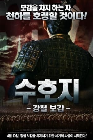 수호지 : 강철 보갑