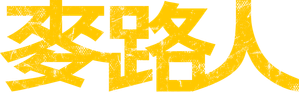 I'm Livin' It — Logos 4