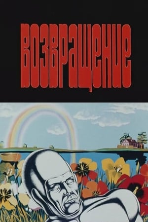 Poster Возвращение 1980