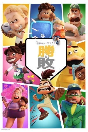 Image 胜与败