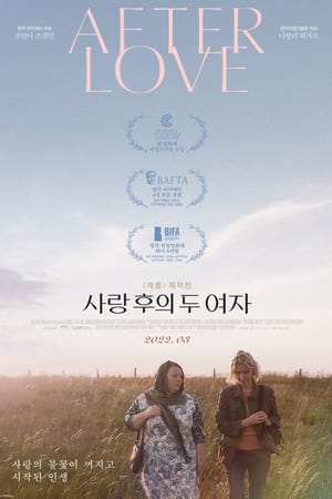 Poster 사랑 후의 두 여자 2021