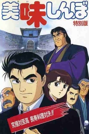 Poster 美味しんぼ 究極対至高 長寿料理対決!! 1992
