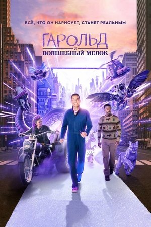 Poster Гарольд и волшебный мелок 2024