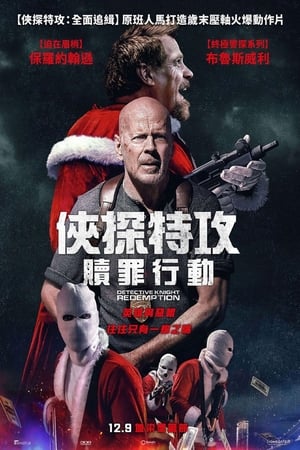 Poster 警探奈特2：救赎 2022