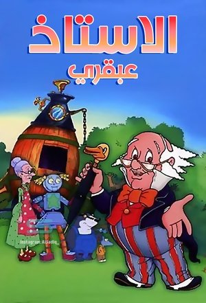 Image الاستاذ عبقري