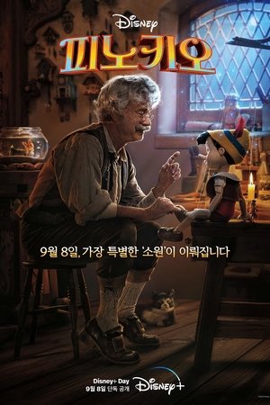 피노키오 (2022)