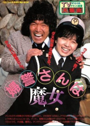 婦警さんは魔女