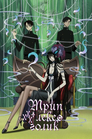 xxxHOLiC 13
