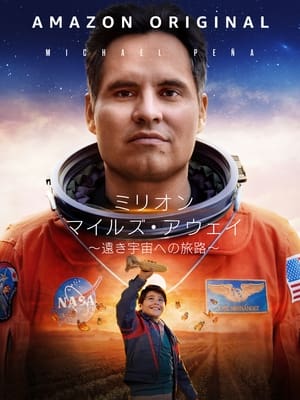ミリオン・マイルズ・アウェイ 遠き宇宙への旅路 (2023)