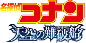 Detective Conan: The Lost Ship in the Sky — Logos 4