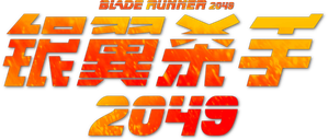 Blade Runner 2049 — Logos 6