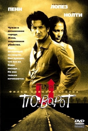 Poster Поворот 1997