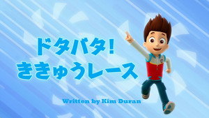 ドタバタ！ききゅうレース