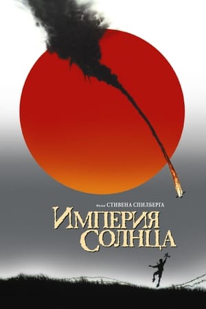 Poster Империя Солнца 1987