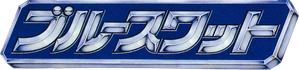 ブルースワット — Logos 1